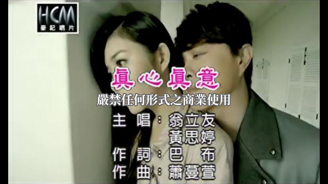 翁立友VS黃思婷-真心真意(官方KTV版)