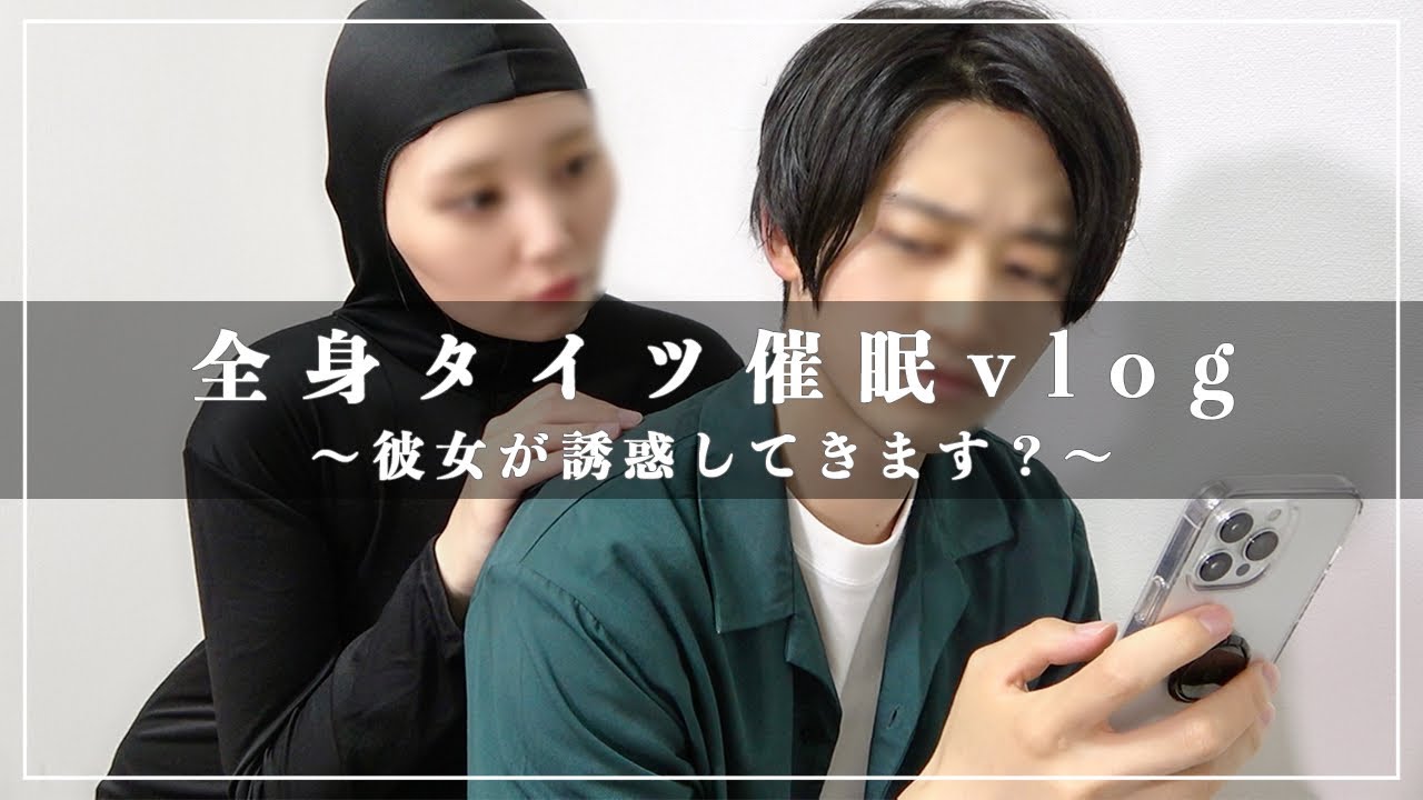 彼氏に催眠術で全身タイツでご奉仕させられました…【誘惑Vlog】