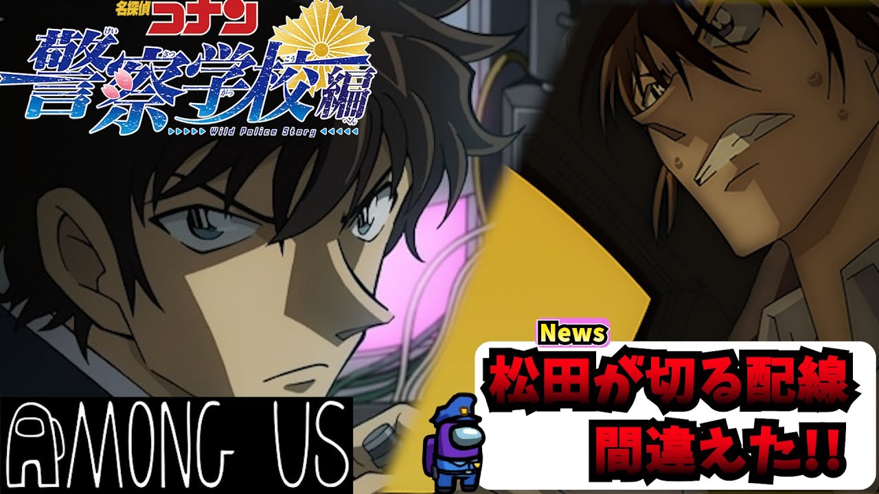 【コナン警察学校編】松田陣平の暴走!?萩原研二の大立ち回り！Among Usはもう終わり？ｗｗｗ【声真似】【名探偵コナンハロウィンの花嫁】Youtube ver.