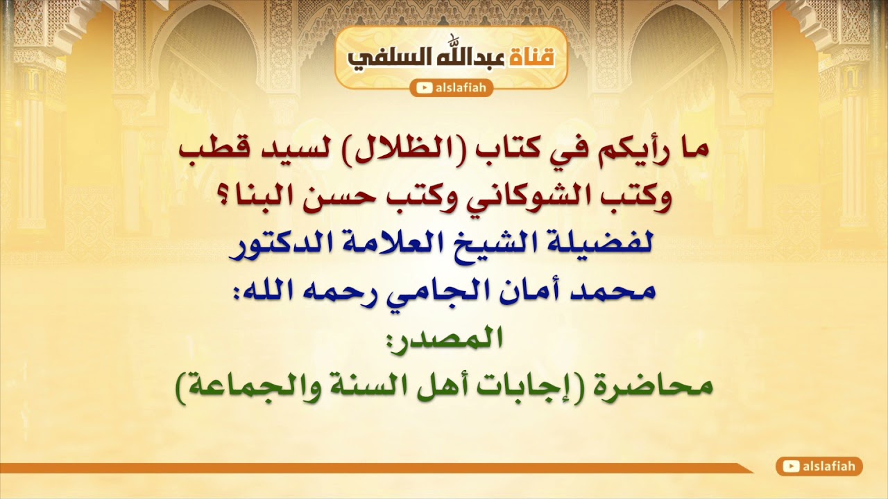 الشيخ محمد أمان الجامي : ما رأيكم في كتاب الظلال لسيد قطب وكتب الشوكاني وكتب حسن البنا؟