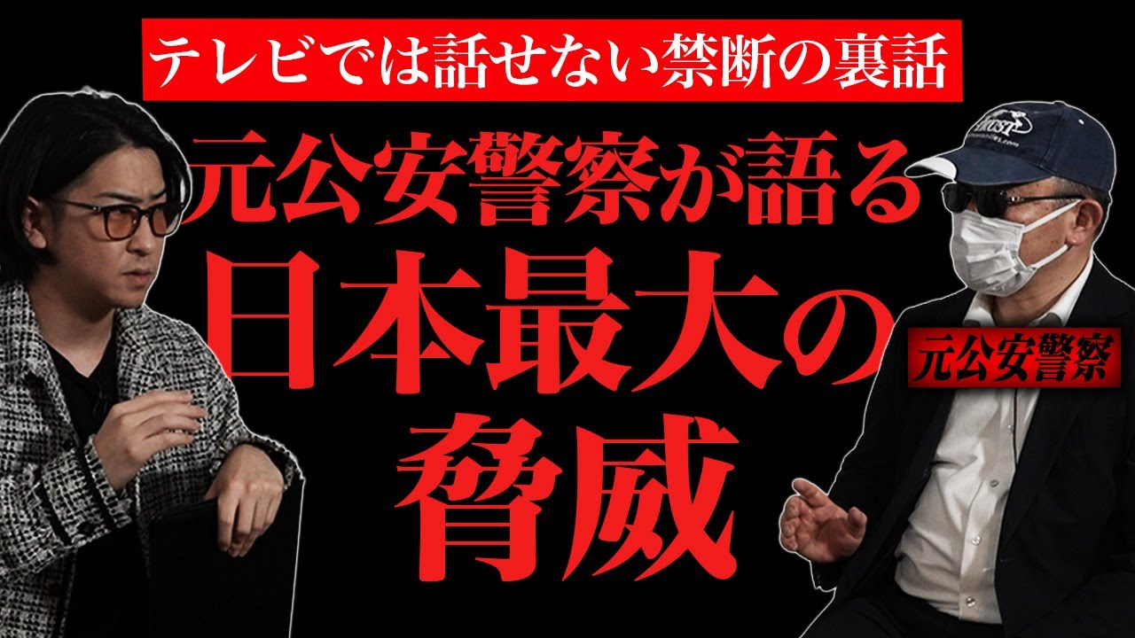 【日本の事実】元公安が語る日本最大級の闇がマジで絶望的すぎた...