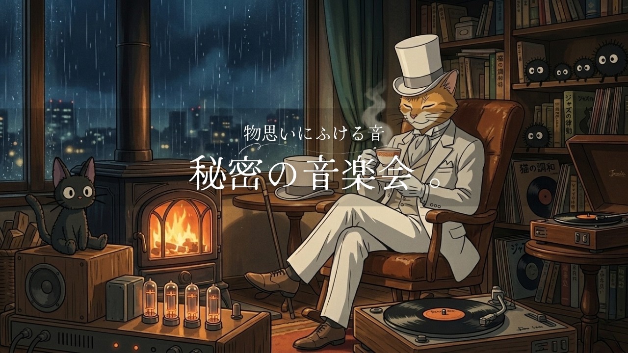 【癒しBGM】物思いにふける、秘密の音楽会。 | relaxing BGM | Evening Chill Beats