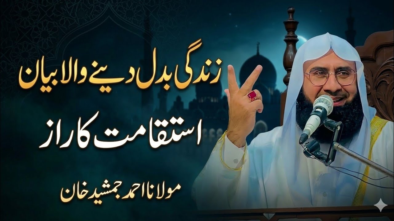 Istaqamat Kya Hai? Istaqamat Walo Ka Maqam l Powerful Bayan by Molana Ahmad Jamshed Khan