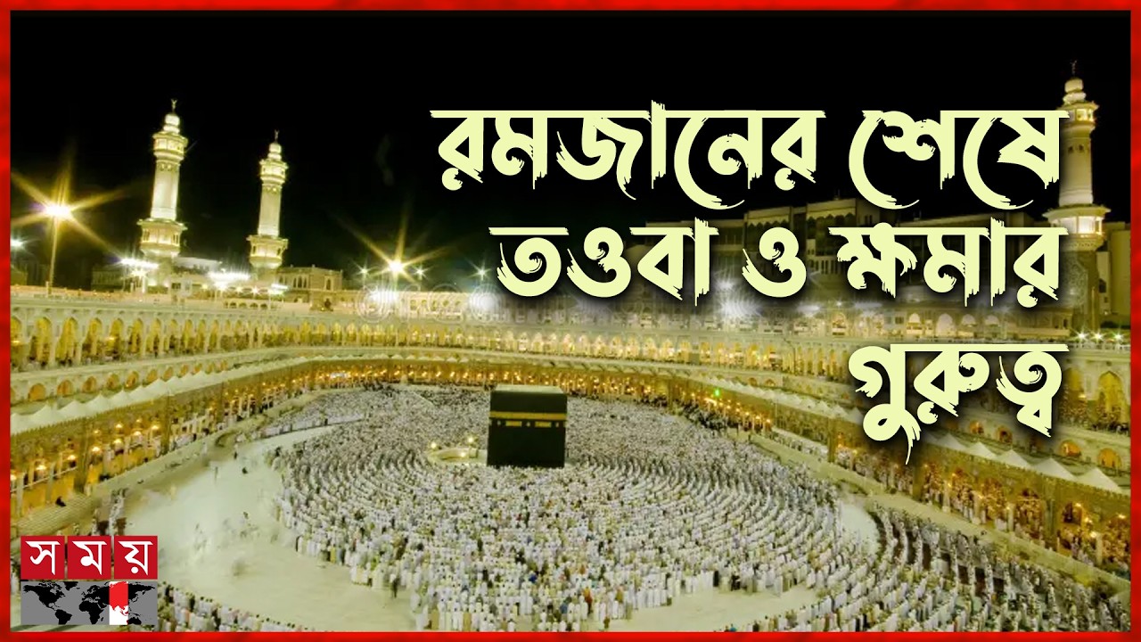 কাবা শরিফের ইমামের খুতবায় রমজানের শেষ দশকের দিকনির্দেশনা | Masjid al-Haram | Somoy TV Islamic