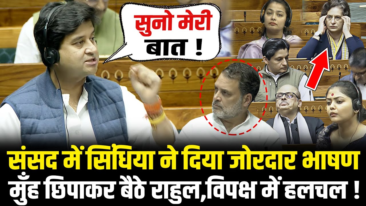 संसद में Jyotiraditya scindia ने दिया जोरदार भाषण,मुँह छिपाकर बैठे Rahul Jyotiraditya scindia Speech