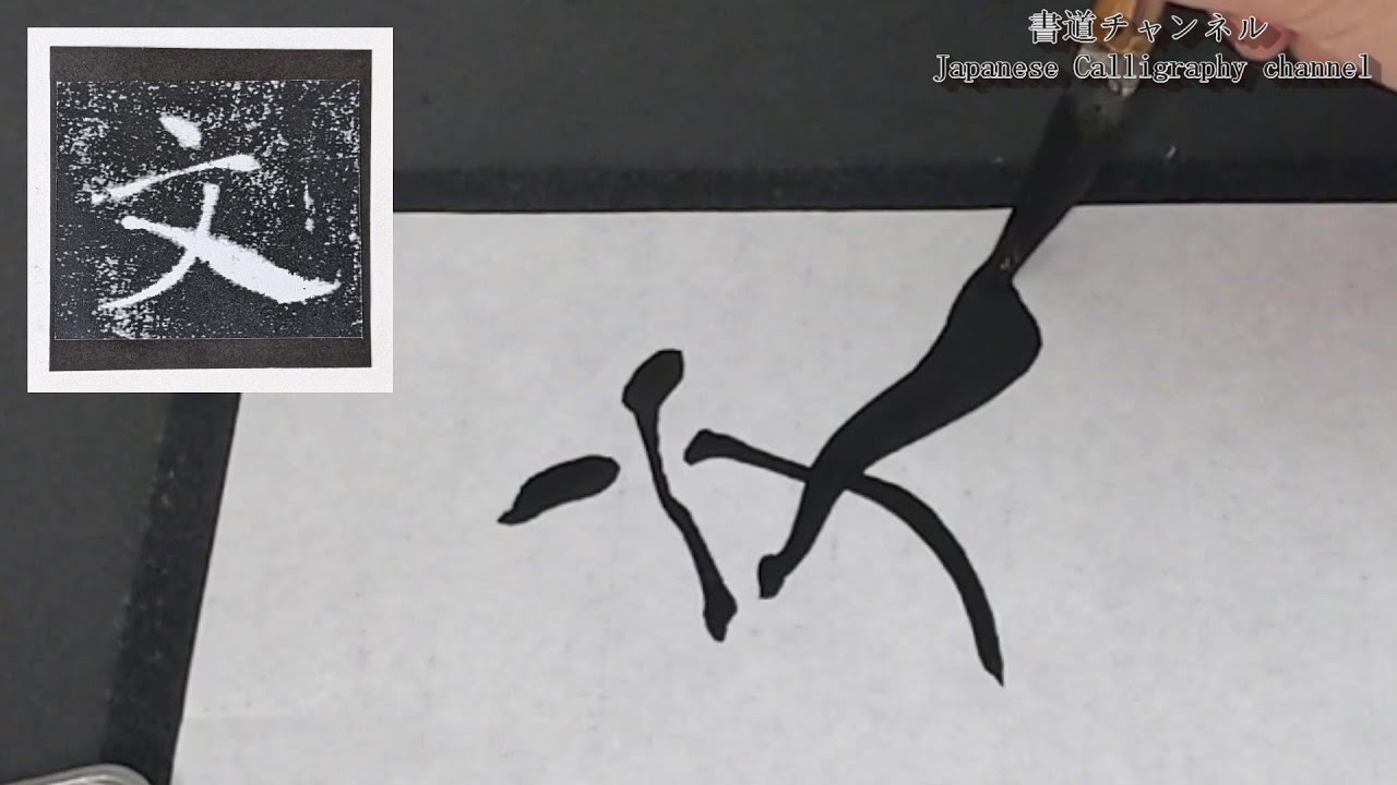 褚遂良　雁塔聖教序２「文皇帝製」【Japanese Calligraphy Channel】