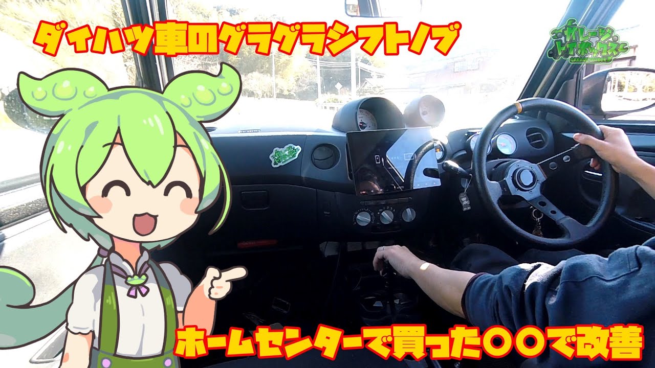 【エッセターボ】ダイハツ車のシフトフィールを130円で改善