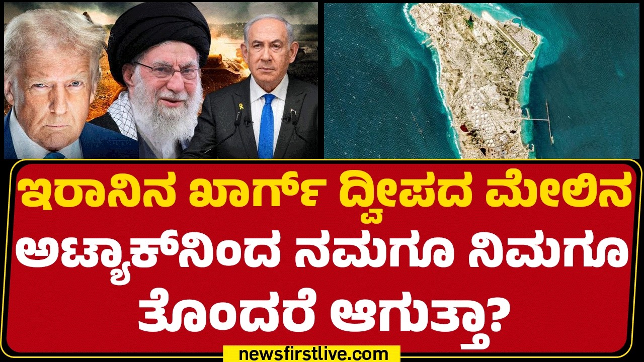 Iranನ Kharg​ ದ್ವೀಪದ ಮೇಲಿನ ಅಟ್ಯಾಕ್​ನಿಂದ ನಮಗೂ ನಿಮಗೂ ತೊಂದರೆ ಆಗುತ್ತಾ?  | @newsfirstkannada