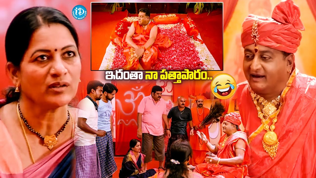 ఇదంతా నా పత్తాపారం..| Sakalakala Vallabhudu Movie Prudhvi Raj Best Comedy |@idreamvizag
