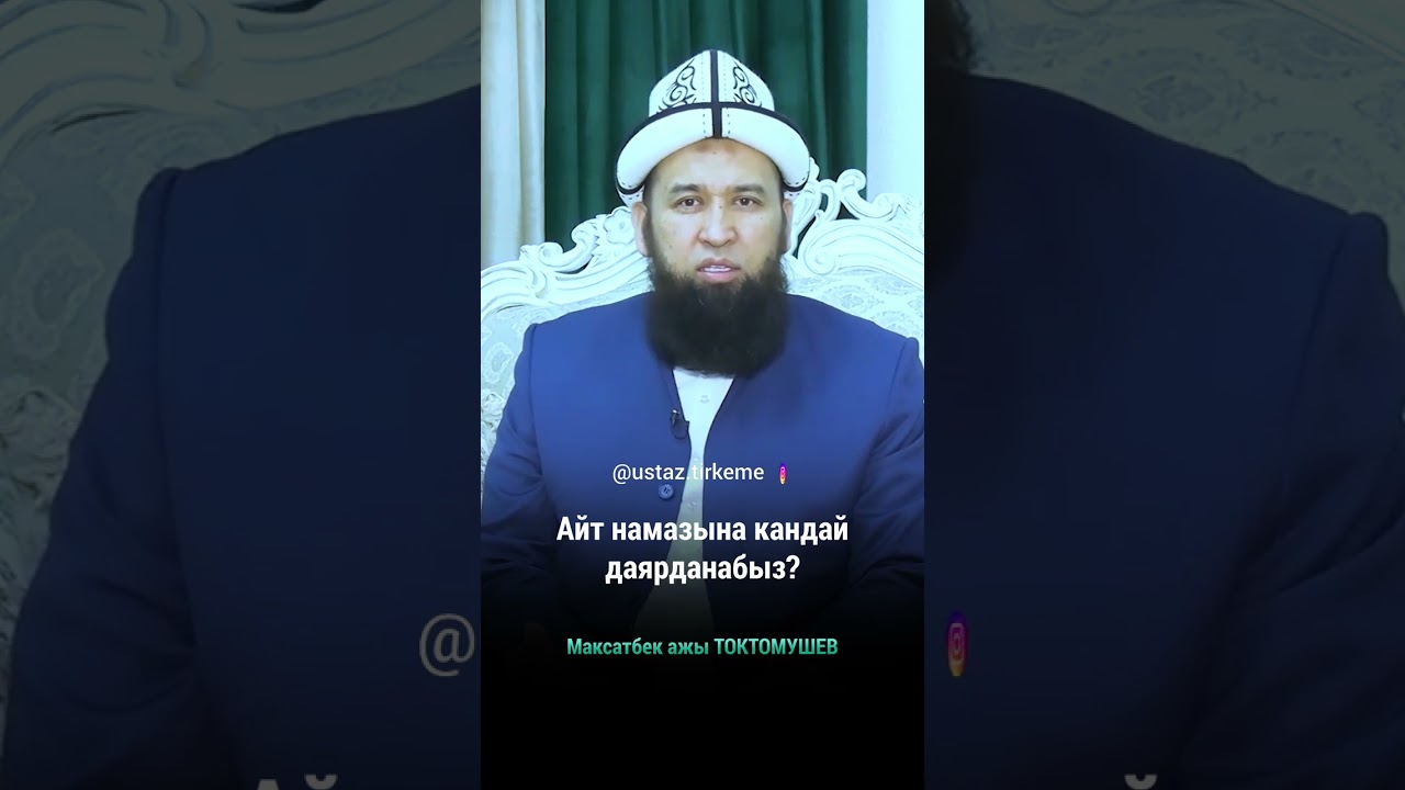 Айт намазына кандай даярданабыз?