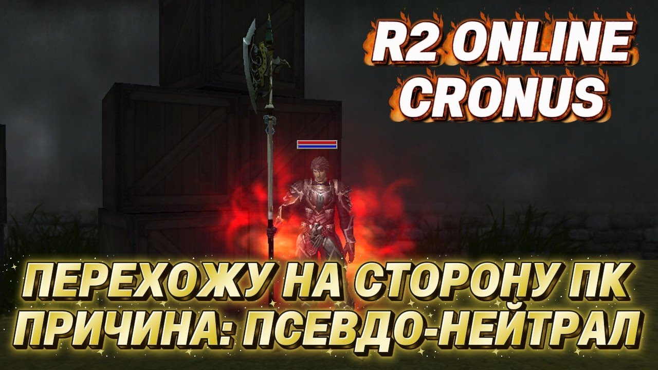 R2 Online Cronus. Я выбрал сторону ПК (Player Killer). Такой 