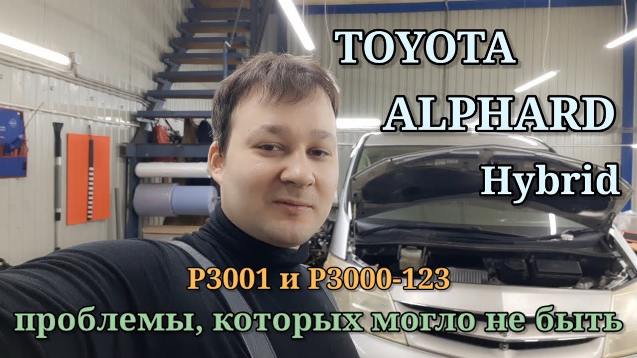 Toyota Alphard hybrid - P3001, P3000-123, P3140-350, P3030.