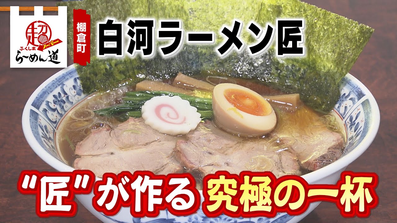 【ふくしまSUPERらーめん道】白河ラーメン匠＠棚倉町