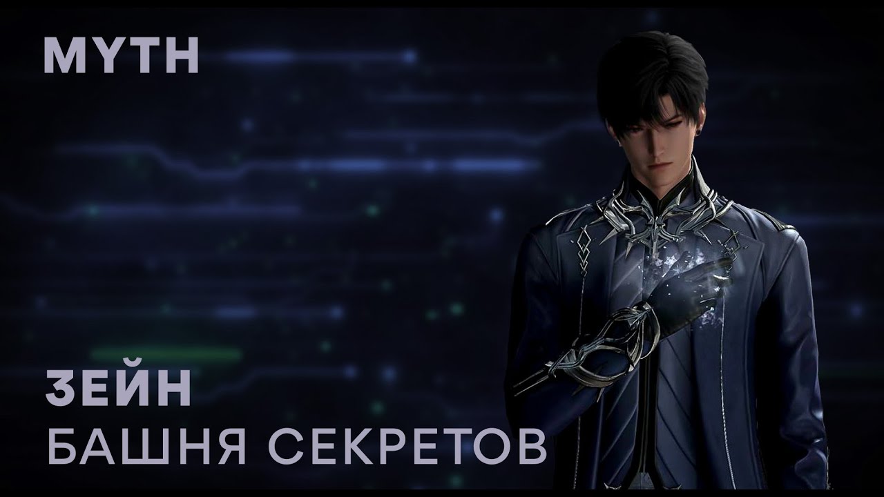 Love and Deepspace. Zayne myth (русский перевод)