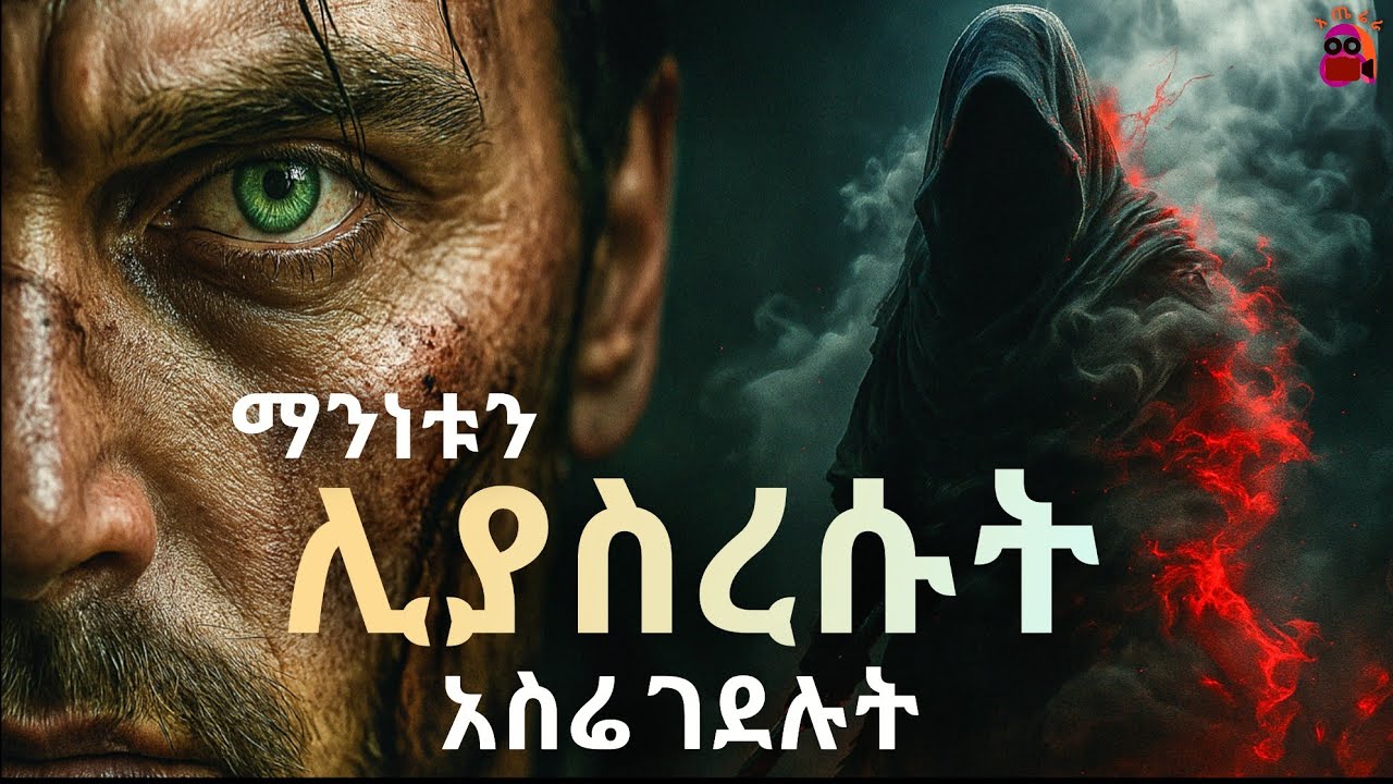 በየቀኑ ይገሉታል..... በየቀኑ ይነሳል  | amharic ትርጉም አጤሬራ