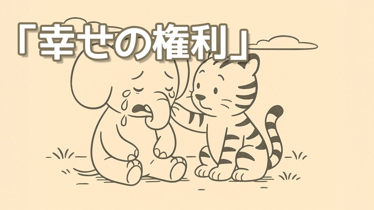 「幸せの権利」