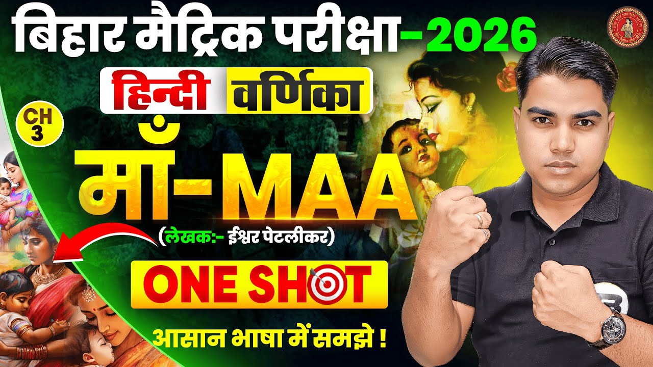 माँ | Hindi Varnika Chapter 3 maa | Maa Chapter Hindi Varnika | Hindi Varnika Class 10 Bihar Board