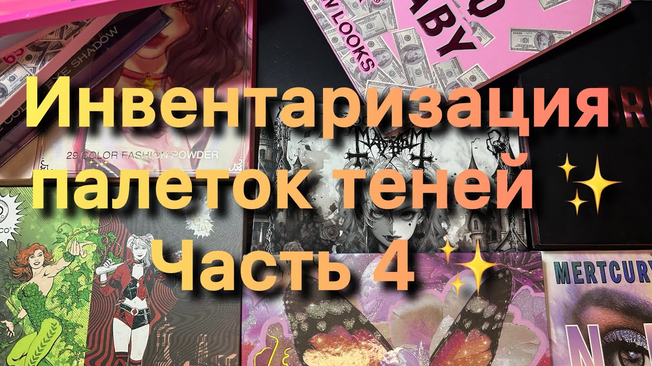 Инвентаризация палеток теней ✨ Часть 4 ✨ САМЫЕ БОЛЬШИЕ ПАЛЕТКИ ✨
