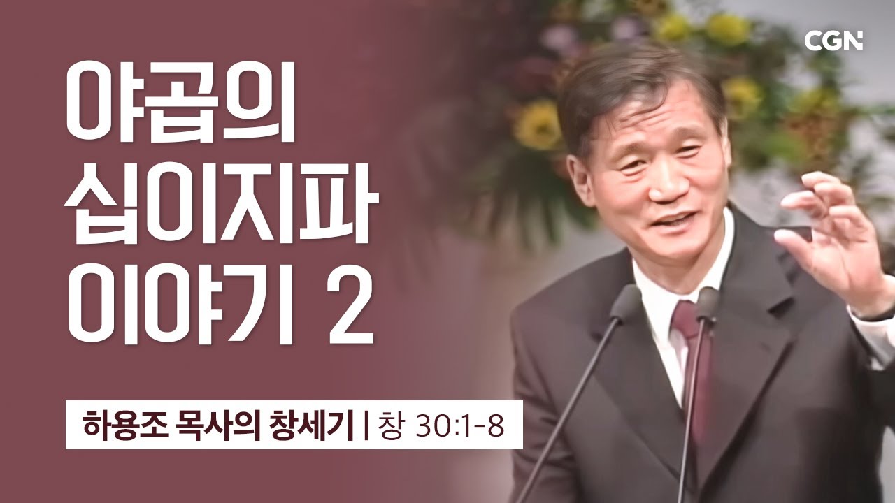 [화질 개선] 76강.야곱의 십이지파 이야기 2 (창세기 30:1-8) | 하용조 목사의 창세기 강해