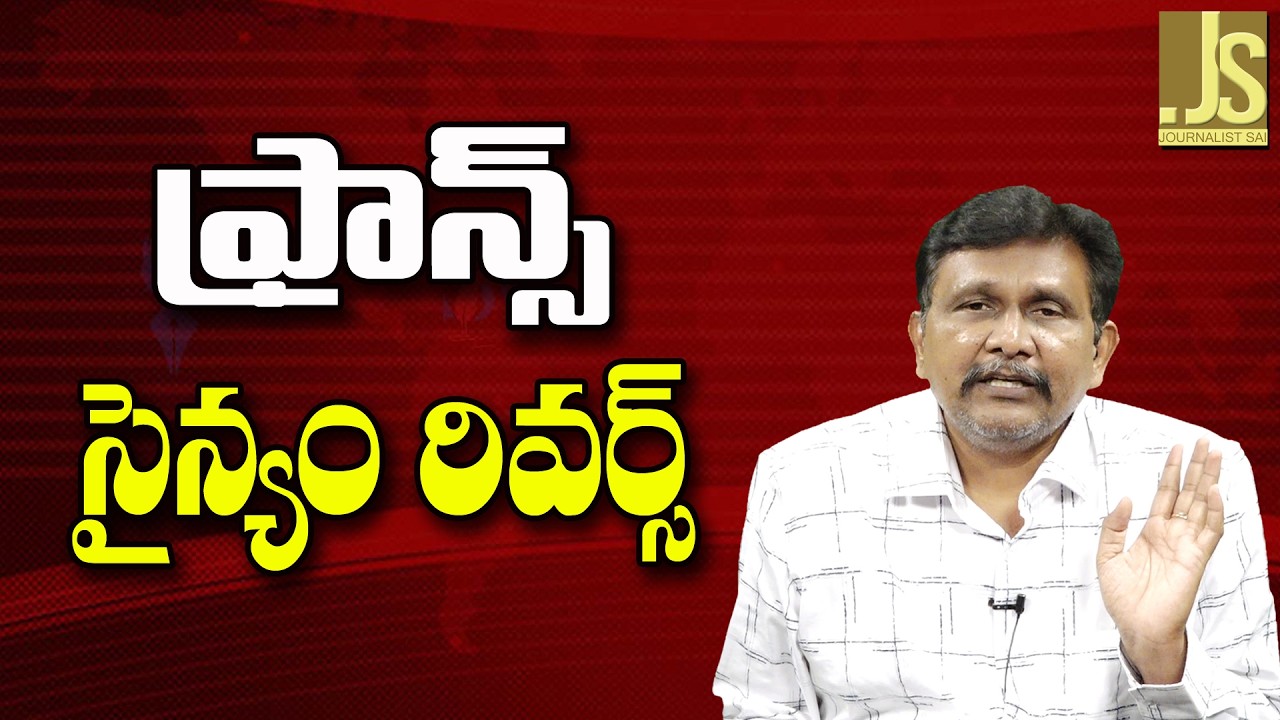 France Ask By Them  ||  ఫ్రాన్స్ సైన్యం రివర్స్