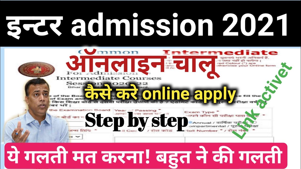 Link activet, !Bihar Inter Admission 2021 Online Form Kaise Bhare | Inter admission online apply2021
