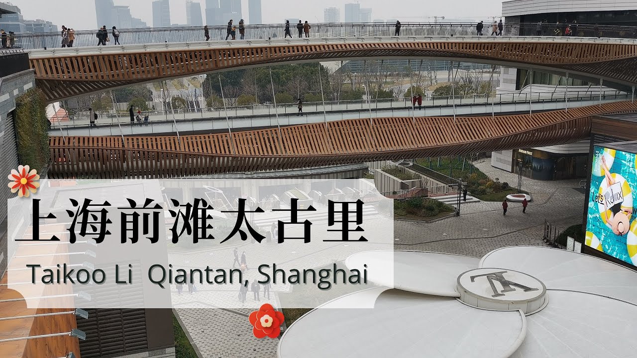 Shanghai New Landmark - Taikoo Li Qiantan 前滩太古里 － A Wellness-themed Retail Centre