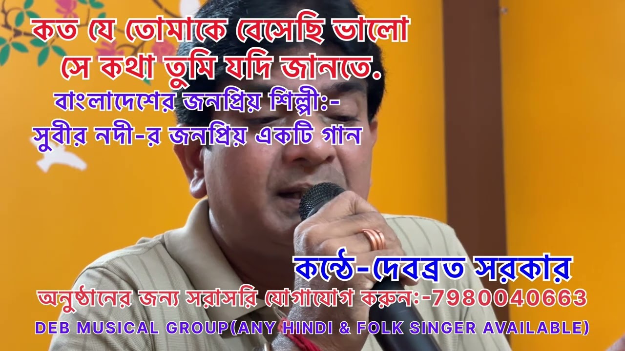 কত যে তোমাকে বেসেছি ভালো সে কথা তুমি যদি জানতে || Koto Je Tomake Besechi Valo || কন্ঠে-দেবব্রত সরকার