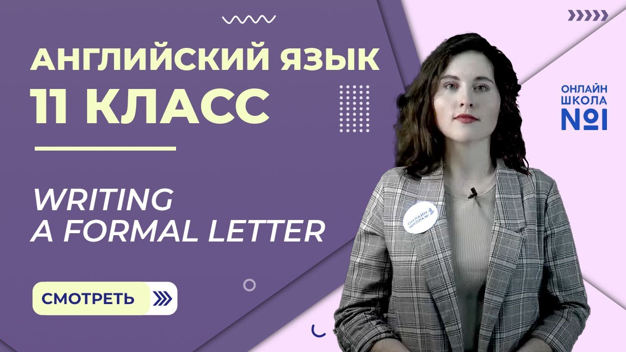 Урок 9. Writing a formal letter. Английский язык 11 класс
