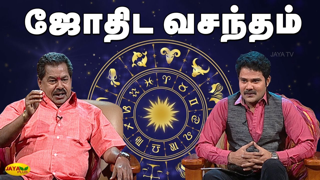 கிருஷ்ணருக்கும் செல் போனுக்கும் உள்ள ஒற்றுமை... | ஜோதிட வசந்தம் | Jothida Vasandham