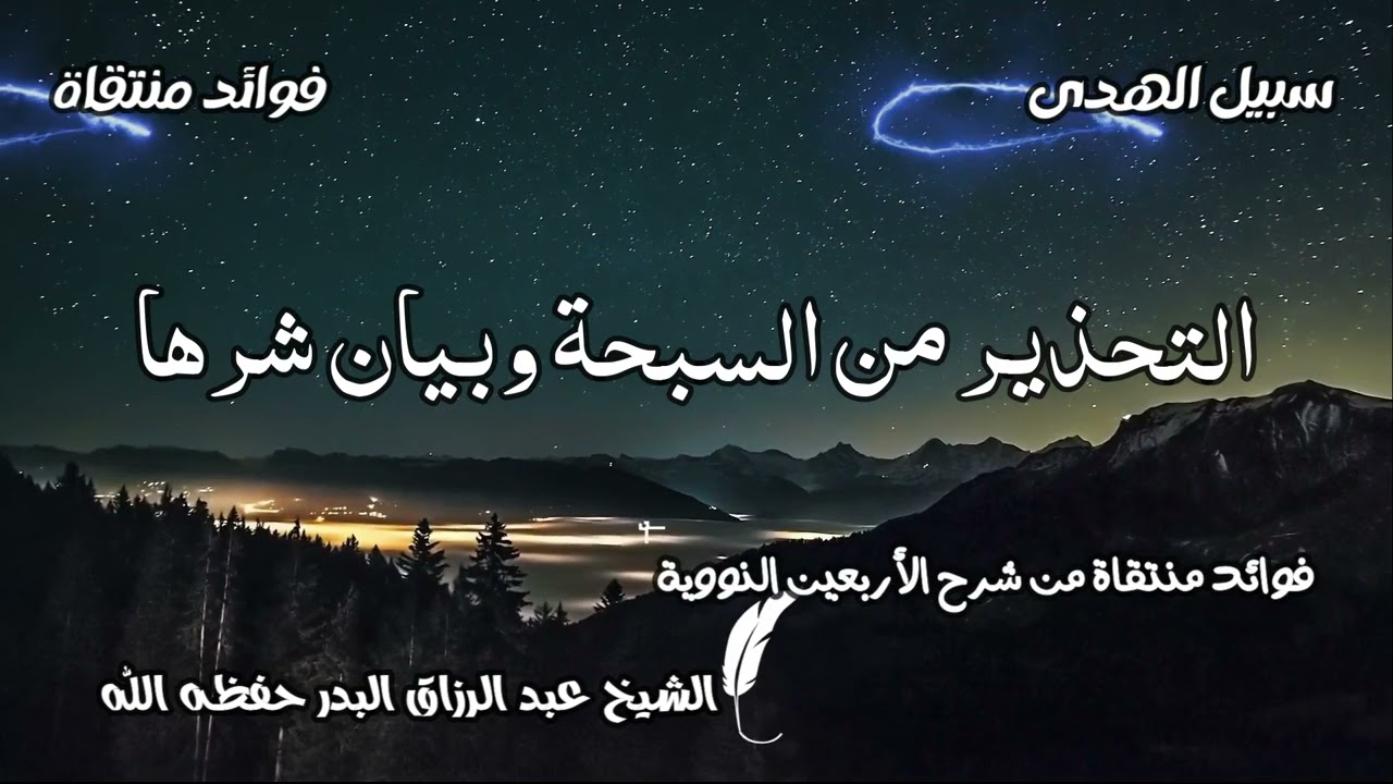 التحذير من السبحة وبيان شرها الشيخ عبد الرزاق البدر حفظه الله