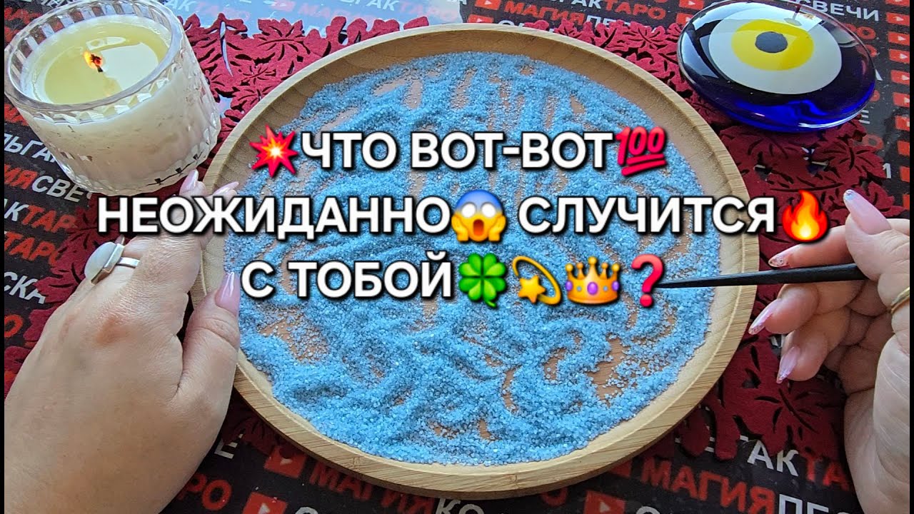 ❗ЧТО ВОТ-ВОТ💯 НЕОЖИДАННО💥 СЛУЧИТСЯ С ВАМИ😱❓ Гадание на песке онлайн🧿