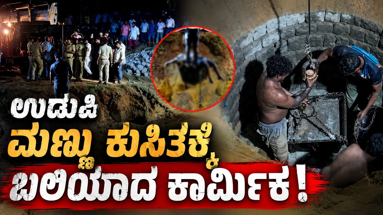 Malpe: ಬಾವಿ ನಿರ್ಮಾಣದ ವೇಳೆ ಮಣ್ಣು ಕುಸಿತ: ಮಣ್ಣಿನಡಿ ಸಿಲುಕಿ ಕಾರ್ಮಿಕ ಸಾವು | Udupi Well Tragedy | Udayavani