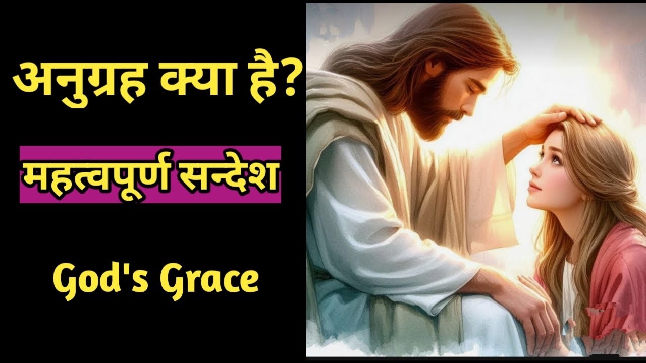 अनुग्रह क्या है ? || अनुग्रह कैसे कार्य करता है ? || What is God Grace @bibleshikshahindi