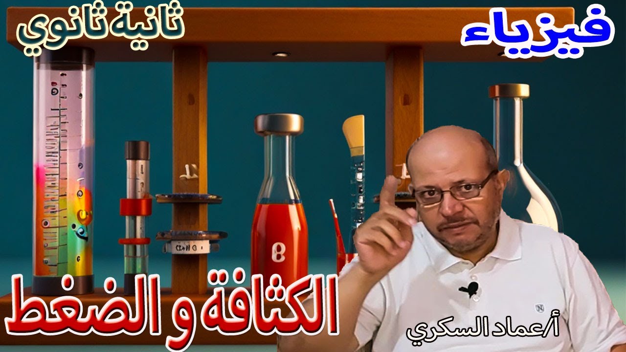 الكثافة، الضغط، وضغط السائل مع أمثلة توضيحية . فيزياء الصف الثاني الثانوي