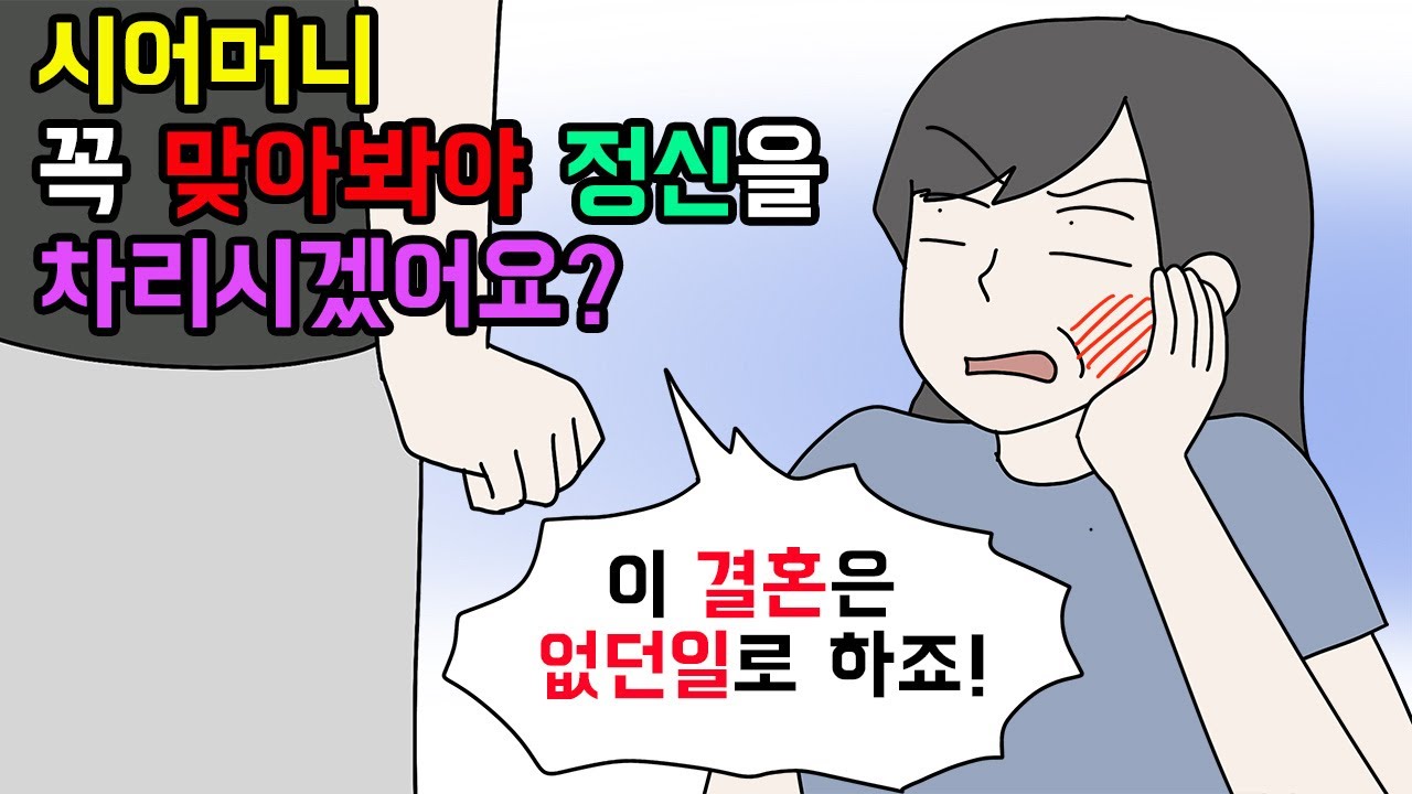 (사이다툰) 자기 편한대로 막말하다가 제대로 한방 맞은 시어머니들🙃 모음집🎿ㅣ영상툰ㅣ썰툰