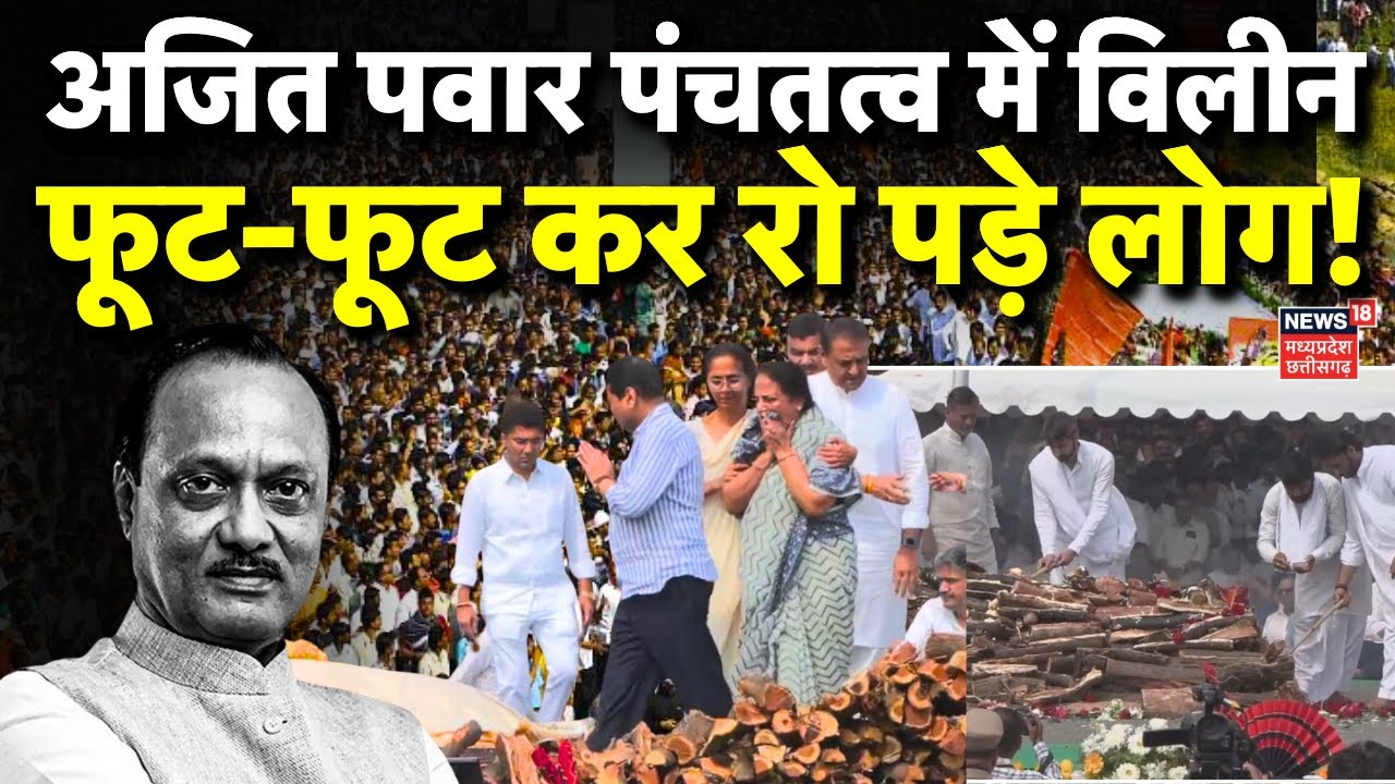 Ajit Pawar Funeral Updates: अजित पवार पंचतत्व में विलीन, हर आंख नम | Ajit Pawar Plane Crash Baramati