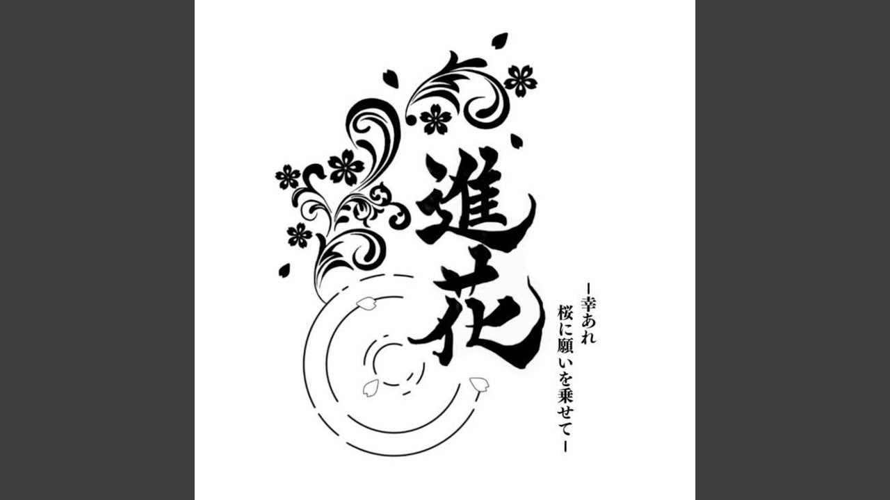 進花
