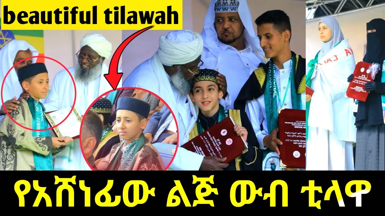 beautiful quran recitation | tilawah ውብ ቲላዋ ከአሽናፊው ልጅ  አዲስ አባባ ስታድዮም #قران_كريم_بصوت_جميل_جدا #ኢትዮጵያ