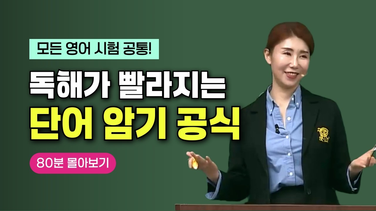 무작정 암기 끝! 어휘 고통 줄이는 영어 단어 공식 정복하기