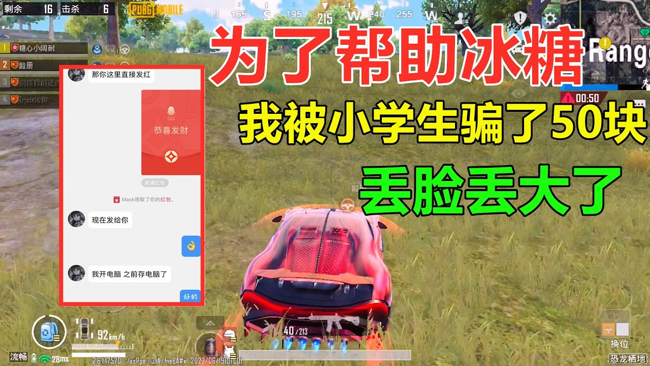 太丢人了，为了帮冰糖，我被小学生骗了50块钱！