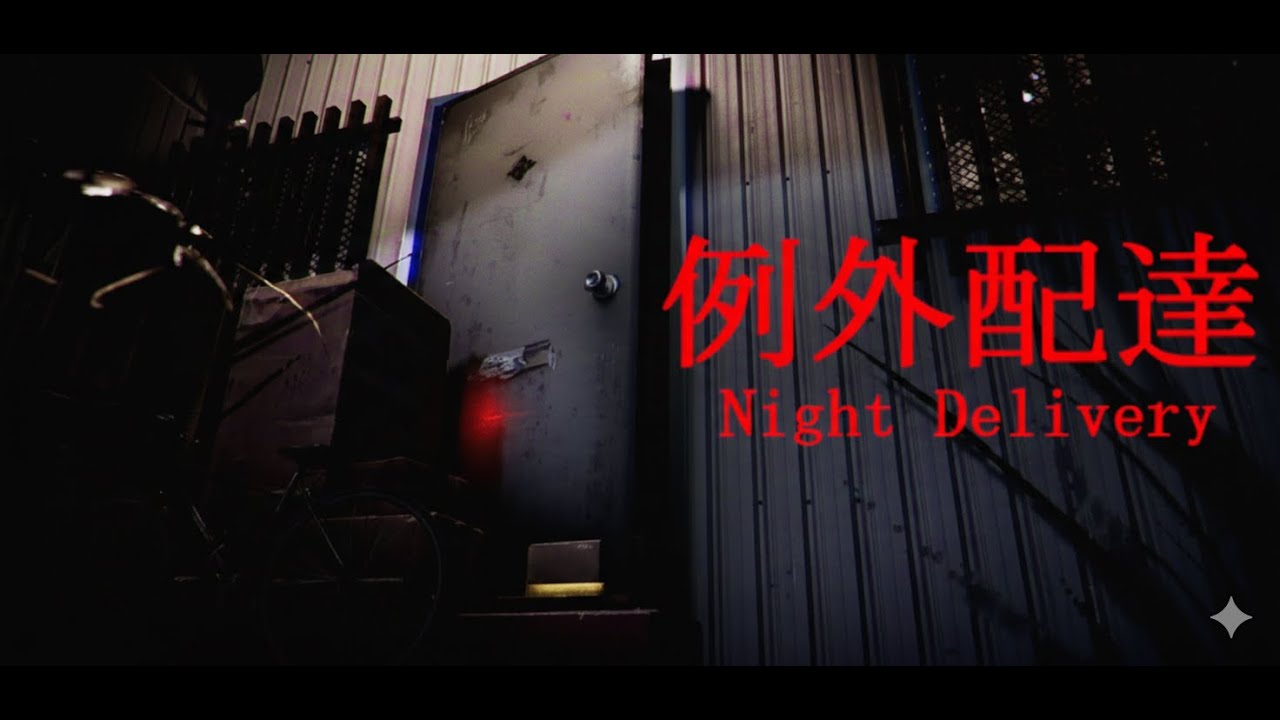 이번엔 택배 알바 다녀왔습니다/야간배달:Night Delivery