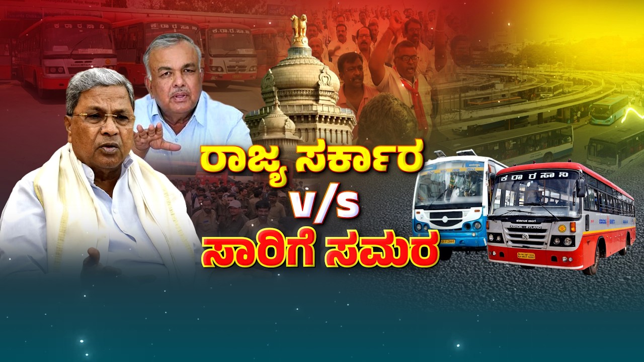 KSRTC - BMTC Employees Strike | ಸರ್ಕಾರದ ವಿರುದ್ಧ ಸಾರಿಗೆ ಸಂಘರ್ಷ ಸ್ಫೋಟ | Zee Kannada News