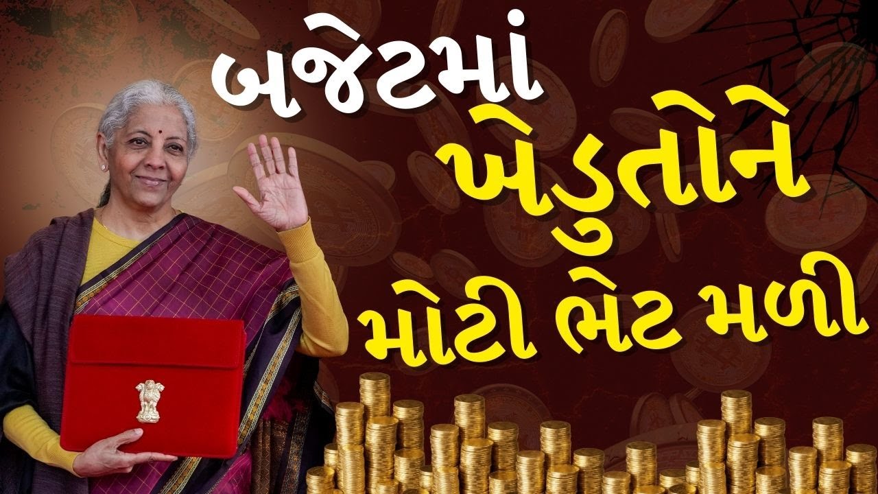 Agriculture Budget 2026 : બજેટમાં ખેડુતોને મોટી ભેટ મળી, ખેડૂતો થયા ખુશ