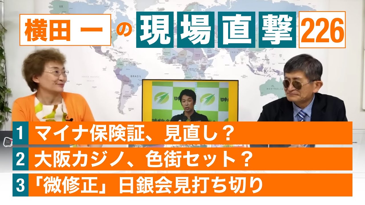 【横田一の現場直撃 No.226】◆マイナ保険証見直し？　◆大阪カジノ色街セット　◆日銀会見打ち切り 20230731