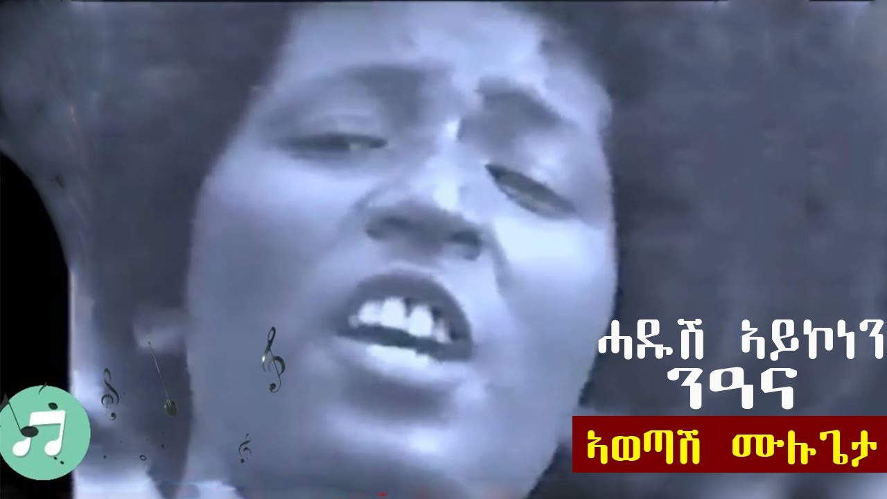 Awetash Mulugeta - ሓዱሽ ኣይኮነን ንዓና || Hadush Aykonen Nana - Tigrigna TPLF Music