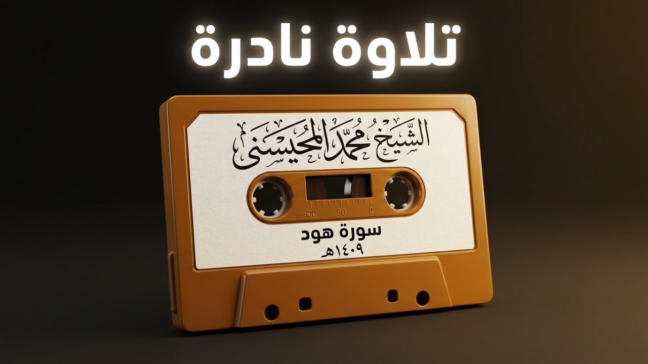 An indescribable recitation of Surah Hud by Sheikh Muhammad Al-Muhaysini in the year 1409