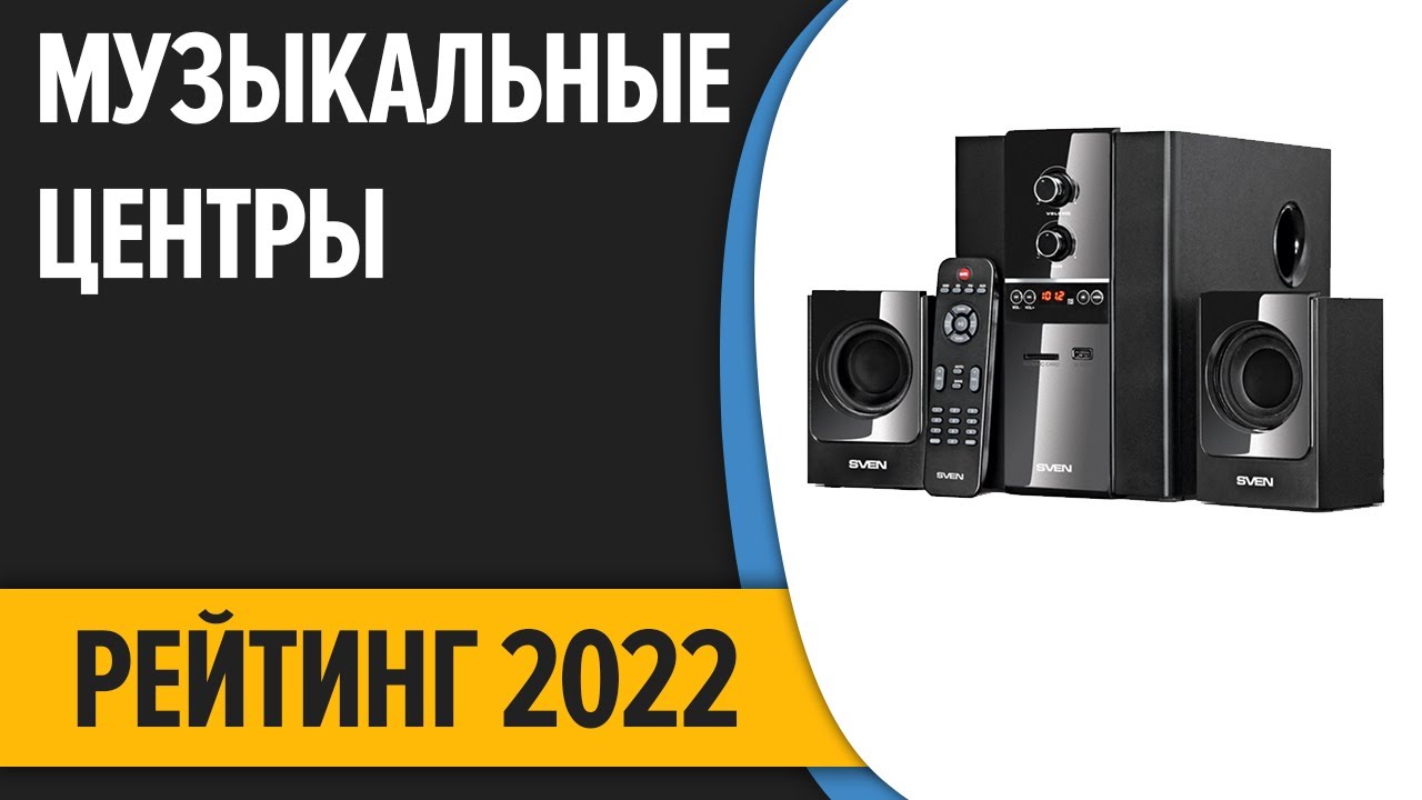 ТОП—7. Лучшие музыкальные центры. Рейтинг 2022 года!