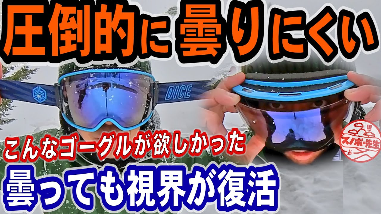 【視界良好】曇りに強いゴーグル　悪天候でも見える　ジャパンフィットで日本人の顔に最適　【DICE/BANK】