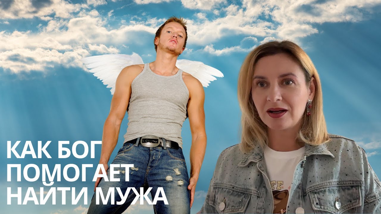Как вера в Бога помогает найти мужа