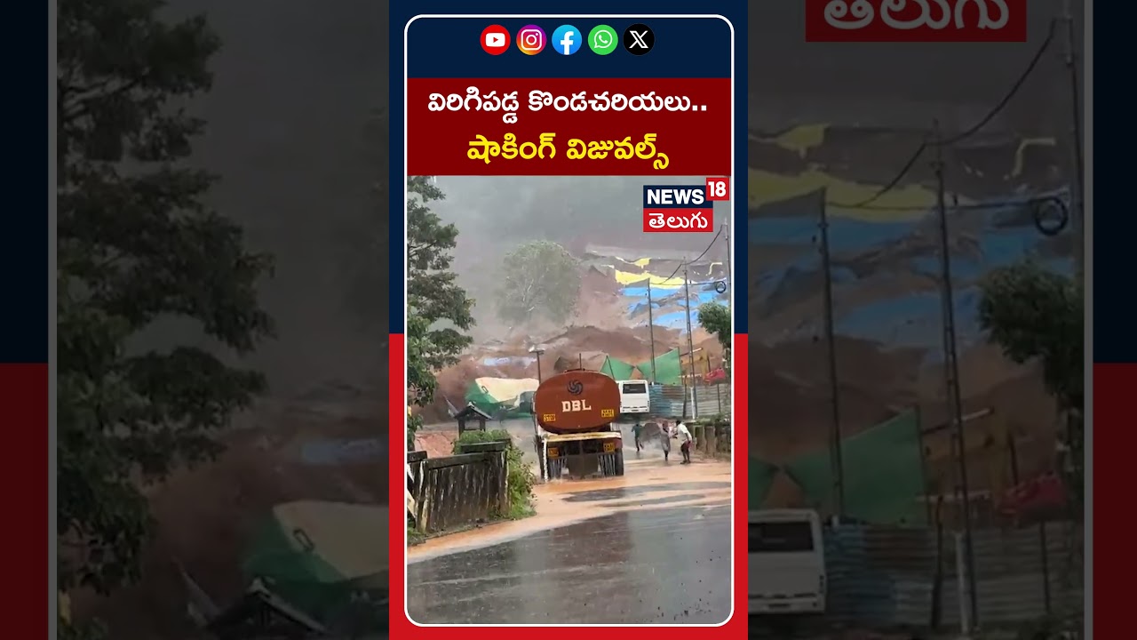 Massive Landslide Near Wayanad Tunnel Construction Site | విరిగిపడ్డ కొండచరియలు.. షాకింగ్ విజువల్స్